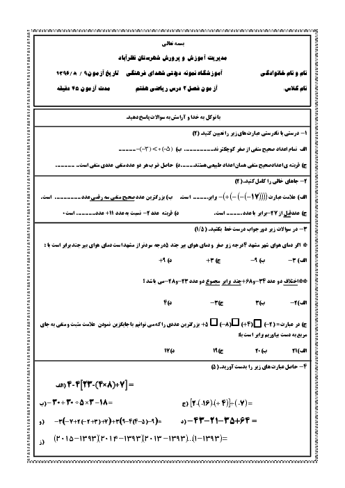 امتحان ریاضی هفتم فصل دوم اعداد صحیح | دبیرستان نمونه شهدای فرهنگی