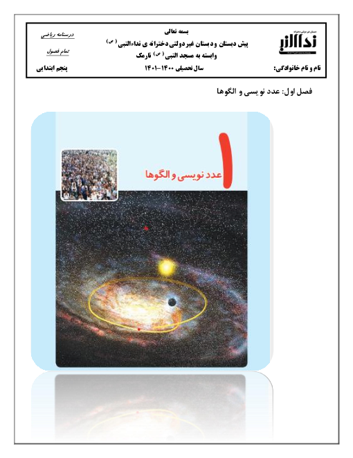 جزوه و درسنامه نکات مهم ریاضی پنجم دبستان فصل ۱ تا ۷