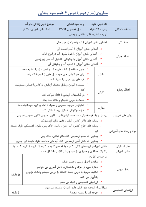 طرح درس (سناریوی تدریس) روزانه فصل ششم علوم تجربی سوم دبستان | درس 6: زندگی ما و آب