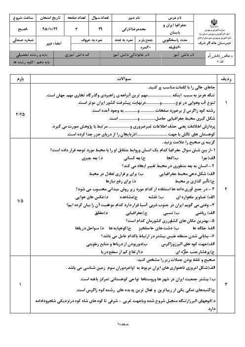 امتحان نوبت اول جغرافیای ایران + استان شناسی یزد پایه دهم دبیرستان ماندگار شرف اردکان | دی 95: درس 1 تا 5