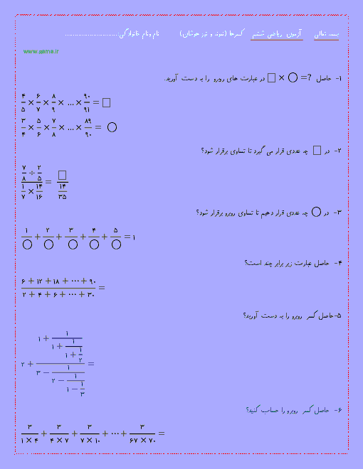  آزمونک ریاضی ششم دبستان ویژه تیزهوشان  | فصل 2: کسر