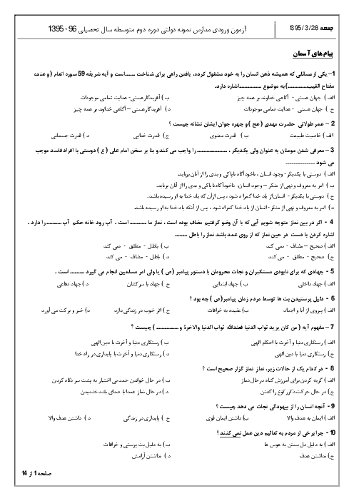 سوالات و پاسخ کلیدی آزمون ورودی پايه دهم دبيرستان های نمونه دولتی دوره دوم متوسطه سال تحصيلی 96-95 | استان مرکزی و  ایلام