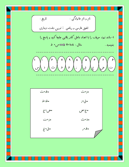 تکلیف تلفیقی فارسی و ریاضی  پایه‌ی اول دبستان - تمرین دقت دیداری