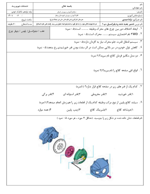 مجموعه آزمون‌های پودمان 1 تا 5 درس تعمیر جعبه دنده و دیفرانسیل یازدهم رشته مکانیکی خودرو