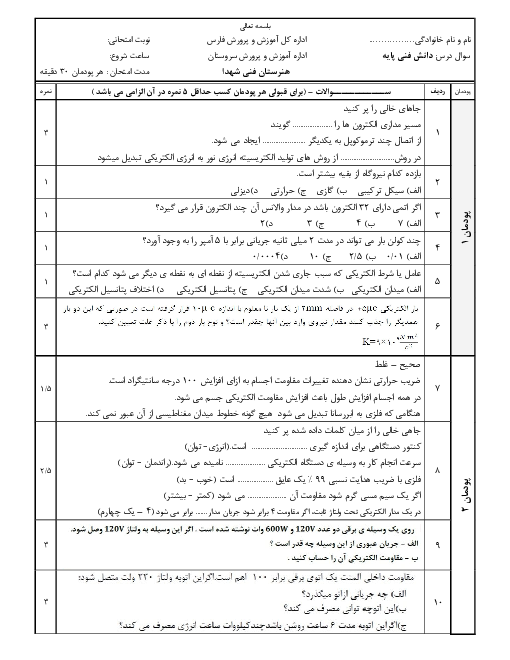 آزمون پایانی دانش فنی پایه دهم رشته الکتروتکنیک هنرستان شهداء سروستان | پودمان 1 تا 5