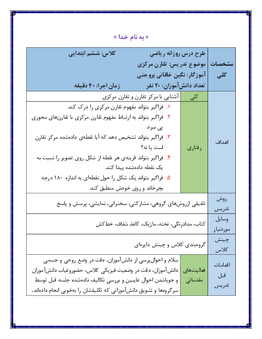 طرح درس روزانه فصل چهارم ریاضی ششم دبستان | مرکز تقارن و تقارن مرکزی