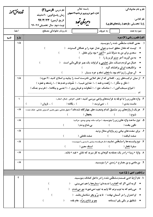 آزمون نوبت دوم فارسی یازدهم دبیرستان تجدد اصفهان | خرداد 1397