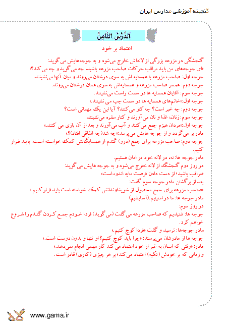 ترجمه متن درس و پاسخ تمرین های عربی هشتم | درس هشتم: الِعْتِمادُ عَلَی النَّفْسِ
