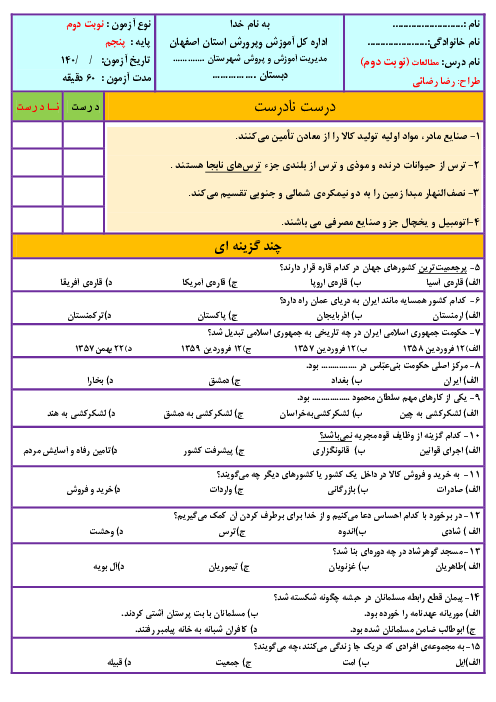 سوالات آزمون آزمایشی نوبت دوم مطالعات اجتماعی پنجم دبستان سمیه | خرداد 1402