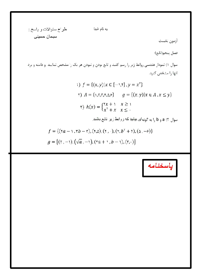 آزمونک ریاضی (1) دهم + پاسخ تشریحی | فصل پنجم : تابع