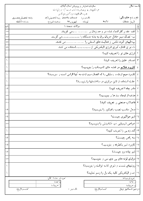 سوالات امتحان جبرانی تابستان درس تاسیسات ساختمان یازدهم هنرستان فنی شهید دیدگانی | شهریور 1398