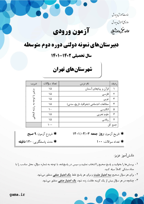 آزمون ورودی پایه دهم مدارس نمونه دولتی دوره دوم متوسطه سال تحصیلی 1402-1401 | شهرستانهای تهران