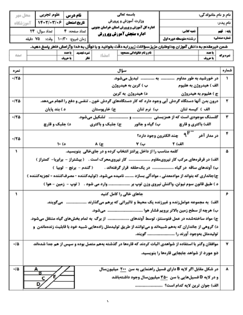 امتحان هماهنگ خرداد 1402 علوم تجربی پایه نهم استان خراسان جنوبی