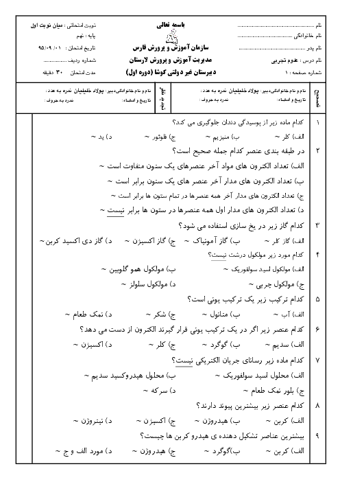 آزمون تستی میان نوبت اول علوم تجربی نهم دبیرستان غیر دولتی کوشا لارستان | فصل 1 تا 5