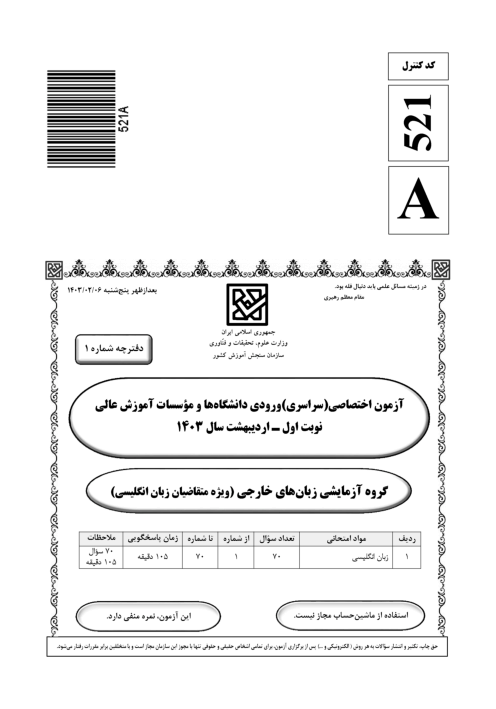 سؤالات آزمون سراسری ورودی دانشگاه‌های کشور گروه آزمایشی زبان‌های خارجی | کنکور نوبت اردیبهشت 1403