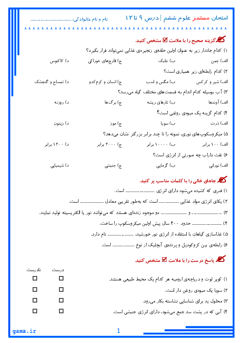 ارزشیابی درس 9 تا 12 علوم تجربی ششم دبستان دانش
