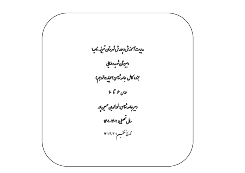 جزوه آموزش مفهومی جامعه شناسی (3) دوازدهم | درس 6 تا 10