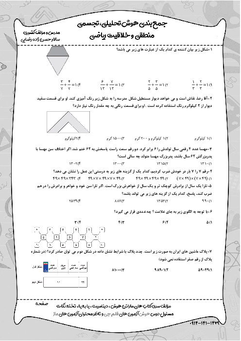 سوالات هوش تحلیلی، تجسمی، منطقی و خلاقیت ریاضی مطابق با سبک جدید آزمون‌های تیزهوشان (سری سوم)