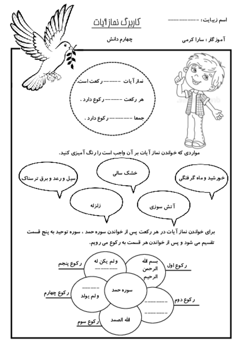 کاربرگ نماز آیات پایه چهارم دبستان پسرانه سما بندرعباس