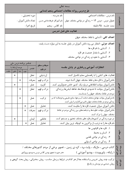طرح درس اجتماعی پنجم | درس 13: زندگی در نواحی مختلف جهان