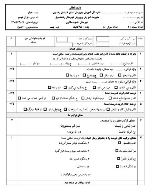 نمونه سوال قرآن نهم نوبت دوم خرداد 1405 مدرسه شهید سالاری 