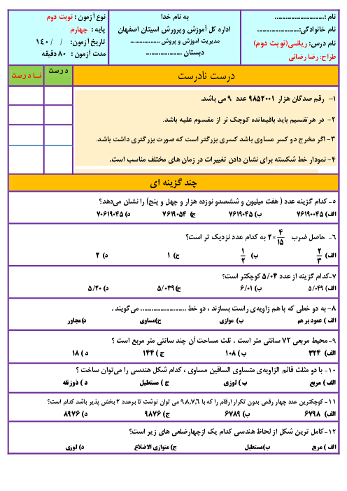 سوالات آزمون نوبت دوم ریاضی چهارم دبستان سمیه | خرداد 1401
