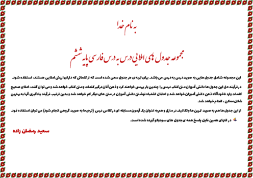 مجموعه‌ جدول کلمات با ارزش املایی درس به درس فارسی پایه ششم دبستان