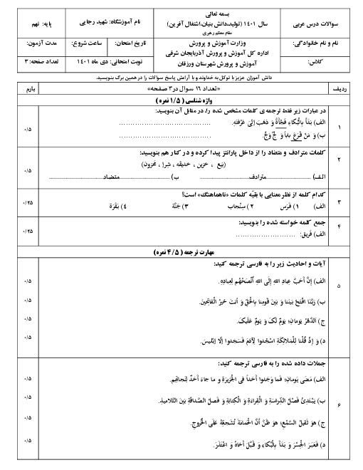 سوالات آزمون نوبت اول عربی نهم مدرسه شهید رجایی | دی 1401