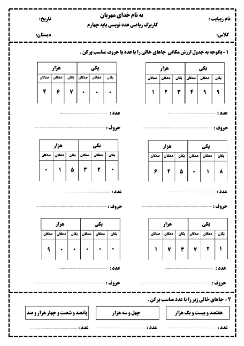 کاربرگ ریاضی چهارم | عددنویسی طبقه هزار 