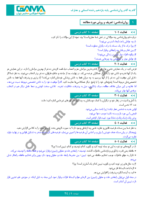 راهنمای گام به گام روانشناسی پایه یازدهم رشته انسانی و معارف | پاسخ فعالیت‌ها، جمع بندی دروس و سوالات کل کتاب