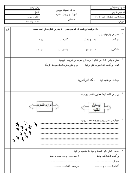 نمونه سوال فارسی چهارم درس 1 و 2 دبستان جمال