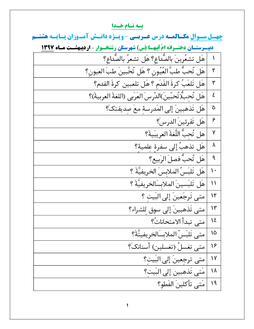 چهـل سـوال مکـالمـه درس عـربـی ویـژه دانـش آمـوزان پـایـه هشتم دبیـرستـان دختـرانه امّ أبیهـا (س) | کل کتاب
