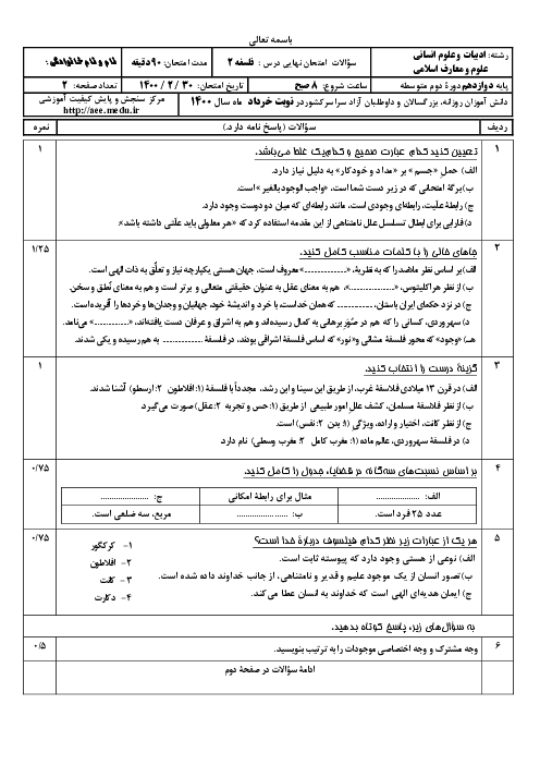 سؤالات امتحان نهایی درس فلسفه (2) دوازدهم رشته انسانی و معارف | خرداد 1400