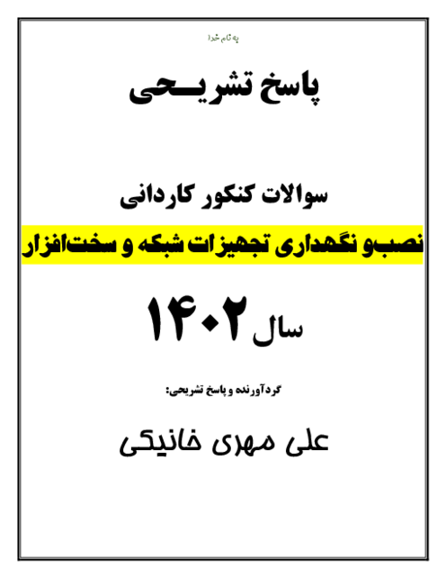 پاسخ تشریحی سوالات درس نصب و نگهداری تجهیزات شبکه و سخت‌افزار- کنکور کاردانی رشته کامپیوتر | سال 1402