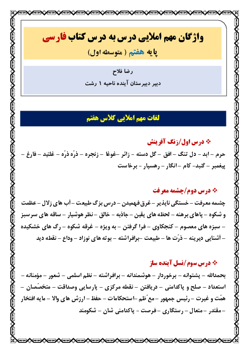 واژگان مهم املایی درس به درس کتاب فارسی سال هفتم (متوسطه اول)