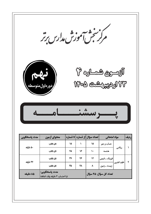 آزمون جامع مدارس برتر کشور پایه نهم اردیبهشت 1405