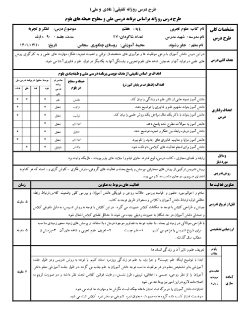طرح درس روزانه بر اساس برنامه درسی ملی و سطوح حیطه‌های بلوم فصل 1: تجربه و تفکر