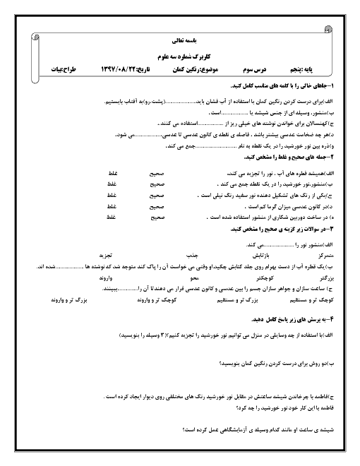 کاربرگ علوم پنجم دبستان امین | درس سوم؛ رنگین کمان