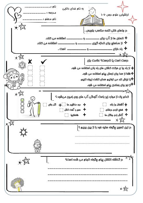 آزمون نوبت اول علوم پایه دوم دبستان معمار زاده درس 1 تا 7