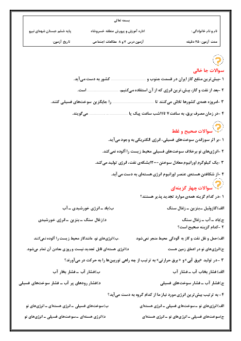نمونه سوال درس 7 و 8 مطالعات ششم