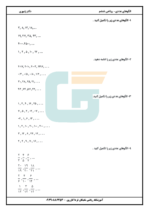 تمرین مربوط به الگوهای عددی فصل اول پایه ششم دبستان شهید مرتجز