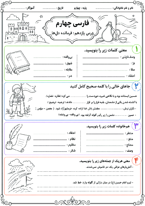 کاربرگ فارسی چهارم ابتدایی درس 11: فرمانده دل‌ها