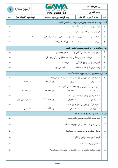 آزمون نوبت دوم جغرافیا (2) یازدهم دبیرستان ماندگار البرز | خرداد 1397