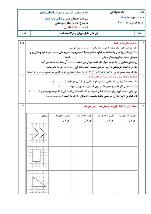 کاربرگ ریاضی ششم دبستان فصل چهارم  | درس2: دوران و تقارن چرخشی