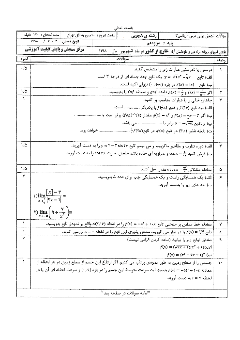 سوالات امتحان نهایی ریاضی (3) دوازدهم مدارس خارج از کشور | شهریور 1398
