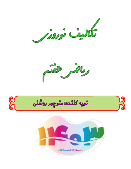 تکالیف نوروزی ریاضی هفتم از اول تا آخر فصل 7 