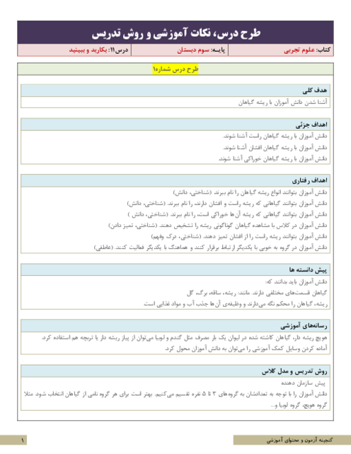 طرح درس و سناریوی تدریس علوم تجربی سوم ابتدائی | درس 11: بکارید و ببینید