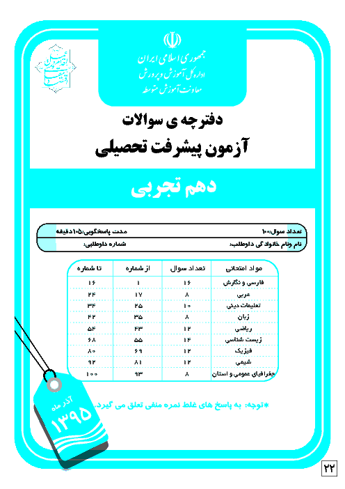 آزمون پیشرفت تحصیلی پایه دهم رشته تجربی استان خوزستان | آذر ماه 1395