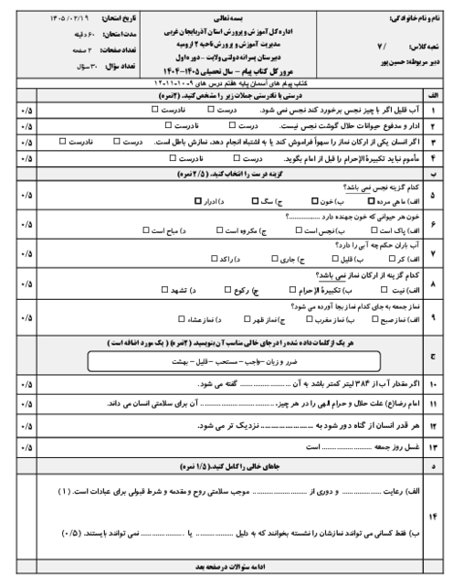 نمونه سوال مستمر پیام های آسمان درس 9 تا 12 پایه هفتم