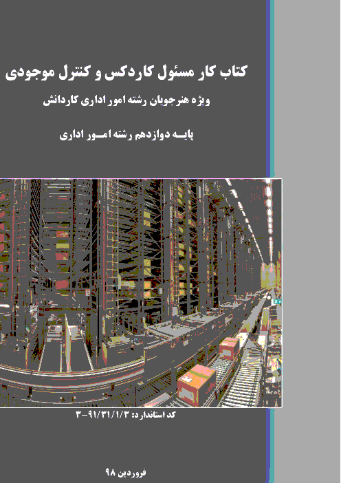 مجموعه سوالات امتحانی طبقه بندی شده درس مسئول کاردکس و کنترل موجودی دوازدهم